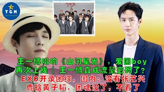 【TGN 通讯3月1日】王一博唱响《山河星光》，爱国boy再次上线 | 王一博真成流量密码了？| EXO开录团综，国内：没有张艺兴鹿晗黄子韬，团魂没了，不看了