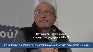 Εκδήλωση για τα Τέμπη στο Ασκληπιείο Βούλας,ομιλία Πάνου Παπανικολάου για συγκάλυψη,Info-n