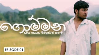 ගොම්මන  | Gommana | Episode 01 |  @sapumalproduction