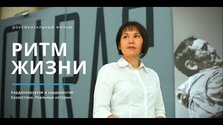 Ритм жизни | Фильм про кардиохирургию Казахстана (Юрий Пя, 31.05.2019)