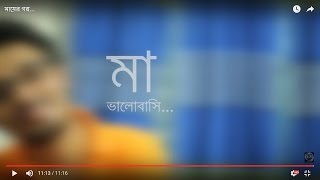 মায়ের গল্প...