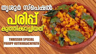 തൃശൂർ സ്പെഷൽ പരിപ്പ് കുത്തിക്കാച്ചിയത് | Thrissur Special Parippu Kuthikachiyathu | Dal Curry