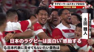 【W杯開幕まで 98日🔥】 #土田雅人 会長「〜日本ラグビーを #支える人 🏉〜」