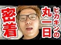 【ヒカキン1日密着】プライベート&仕事 朝から晩まで丸一日撮ってみた。【全てiPhone11 Proで撮影】【Vlog】