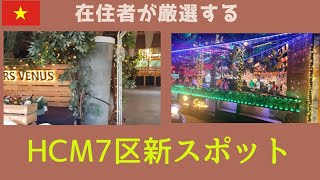 【ホーチミン7区】在住者が厳選する最新オススメスポット