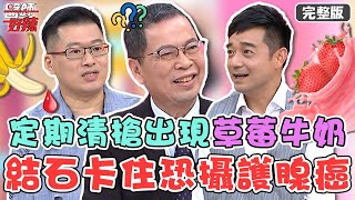 連醫師也無解！男子定期清槍竟出現「草莓牛奶」？結石卡住恐罹患攝護腺癌？【#醫師好辣】20220830 完整版 生病原因真心不騙 EP1405 徐乃麟 鄭丞傑 吳昭寬