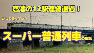 【怒涛の12駅連続通過！】かつて中央線に、特快より”速い”普通列車があったお話