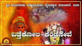 Thiruvale | Ira | ಶ್ರೀ ವಯನಾಡು ವಿಷ್ಣುಮೂರ್ತಿ ದೈವಸ್ಥಾನ - ಒತ್ತೆಕೋಲ-ಕೆಂಡಸೇವೆ