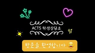 아신대학교(ACTS) 학생상담소를  \