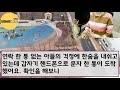 반전 실화사연 20년 쌔빠지게 기른 전실 자식이 친모와 산다며 난 짐싸서 나가라는데 내가 장례식에 발을 디딘순간 두 모자 인생이 곤두박질 쳤습니다 신청사연 사연낭독 라디오드라마