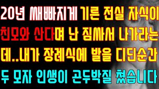 [반전 실화사연] 20년 쌔빠지게 기른 전실 자식이 친모와 산다며 난 짐싸서 나가라는데 내가 장례식에 발을 디딘순간 두 모자 인생이 곤두박질 쳤습니다/신청사연/사연낭독/라디오드라마