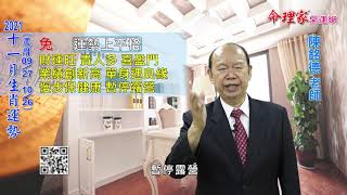 陳銘德「命理家開運網」2021年11月(農曆09/27~10/26) 十二生肖運勢解析