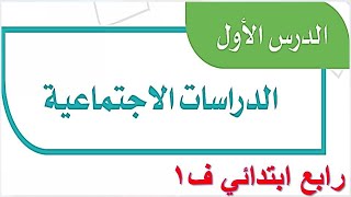 شرح درس الدراسات الاجتماعية اجتماعيات رابع ابتدائي ف1