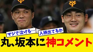 【巨人】・丸佳浩、二軍調整中の坂本勇人へ最高の神コメント・・・