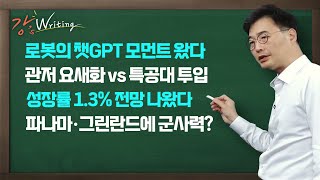 [강스라이팅] 로봇의 챗GPT 모먼트 왔다 / 관저 요새화 vs 특공대 투입 / 성장률 1.3% 전망 나왔다 / 파나마 그린란드에 군사력? / 1월 8일 (수)