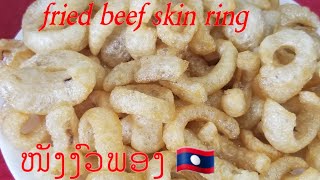 How to cook fried beef skin rings style Lao food 🇱🇦 วิธีทำ หนังวัวพอง แบบลาว,ໜັງພອງ