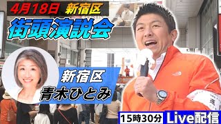 4月18日 15:30 新宿区【参政党・街頭演説】神谷宗幣　青木ひとみ