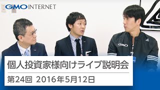 GMOインターネット株式会社 第24回 個人投資家さま向けライブ説明会 - 2016年5月12日（木）21:00-22:00