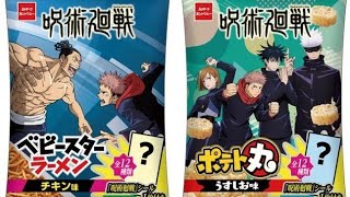 アニメ『呪術廻戦』×ベビースターラーメン（チキン味）、ポテト丸（うすしお味）が10月4日より全国にて発売。各キャラクターの印象的なセリフが入った全24種のシールを封入