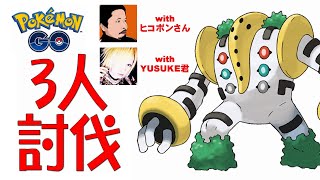 【ポケモンGO】レジギガス3人討伐♪