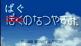 1日目【OPでいきなり花火のムービーが流れる】ぼくのなつやすみ ポンコツPS2で昆虫コンプリートを目指す実況