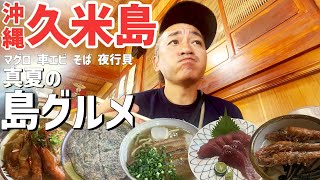 【沖縄】2泊3日の久米島で絶景の青い海とグルメを大満喫！！【旅行Vlog vol.135🐟】JAPAN OKINAWA KUMEJIMA