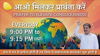 ध्यान प्रार्थना बीज - 8th Jan. 2025 - 9PM_PRAYER TO ELEVATE CONSCIOUSNESS #prayer #sirshree #peace