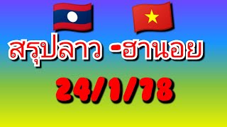 สรุปลาว ฮานอย 🇱🇦🇻🇳 24/1/68