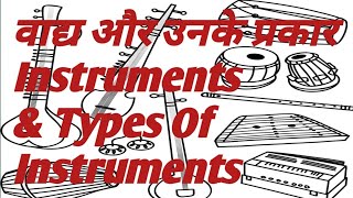 वाद्य और उनके प्रकार|Instruments and Types Of Instruments