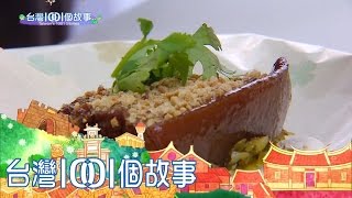 台灣1001個故事 20161113【全集】