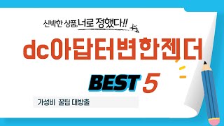 가성비 인기있는 dc아답터변한젠더 추천 후기 TOP5