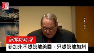 美國會有第51州？“新加州”自行宣佈獨立（《新聞時時報》2018年1月17日）