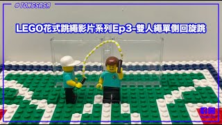 《LEGO花式跳繩影片系列Ep3-雙人繩單側回旋跳》| 跳繩教學 | 雙人繩 | 單側回旋跳