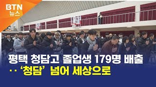 [BTN뉴스] 평택 청담고 졸업생 179명 배출‥‘청담’ 넘어 세상으로