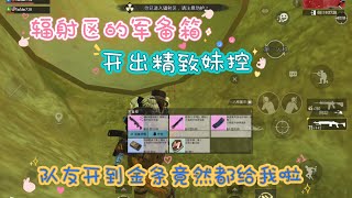 PUBG Mobile 地铁逃生 辐射区的军备箱开出精致妹控 队友开到金条竟然都给我啦￼