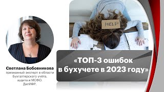 ТОП-3 ошибок в бухучете в 2023 году