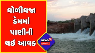 Surendranagar: Narmada Damમાંથી 3 ફૂટ પાણીની આવક થતા રાહત | News18 Gujarati