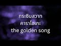 กระซิบสวาท คาราโอเกะ the golden song