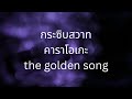 กระซิบสวาท คาราโอเกะ the golden song