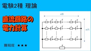 電験2種　理論　複雑な直流回路の電力計算