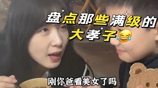 全网那些满级大孝子，这些孩子真的是亲生生的吗 ？#大孝子#熊孩子 #搞笑#实力坑爹＃专治不开心