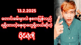 ပြင်ဦးလွင်၊မန္တလေးအခြေနေတွေပြောပြလာတဲ့ ပိုင်ရဲကိုပြောစကား