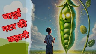 जादुई मटर की कहानी | माधवपुर का जादुई किसान | Magical Farmer Story in Hindi #hindikahani #viral