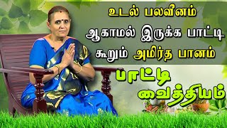 உடல் பலவீனம் ஆகாமல் இருக்க பாட்டி கூறும் அமிர்த பானம் | Physical weakness