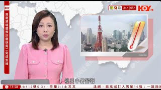 有線新聞  六點新聞報道｜洞庭湖決堤 封堵工作繼續｜熱浪侵襲日本　關東、福島等多地錄近40度高溫　連日多人疑中暑死亡｜日本東京都知事選舉開始投票｜2024年7月7日