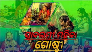 ଆସନ୍ତୁ ଜାଣିବା ବେଗୁନିଆପଡ଼ାର ସ୍ୱାବଲମ୍ବୀ ମହିଳା ସ୍ୱୟଂ ସହାୟକ ଗୋଷ୍ଠୀ\