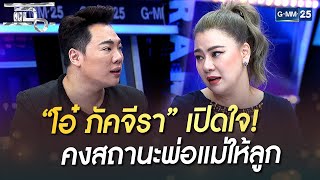 “โอ๋ ภัคจีรา” เปิดใจ! คงสถานะพ่อแม่ให้ลูก | HIGHLIGHT | แฉ 15 ก.ย. 65 | GMM25