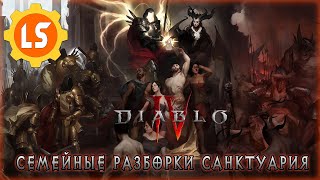 Diablo IV ► Семейные разборки Санктуария #9