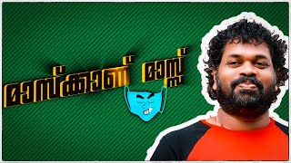 മാസ്ക്കാണ് മാസ്സ് | പാഷാണം ഷാജിയും  കുടുംബവും 😍👫🏻💓