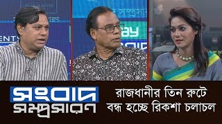 রাজধানীর তিন রুটে বন্ধ হচ্ছে রিকশা চলাচল || Songbad Somprosaron || DBC NEWS